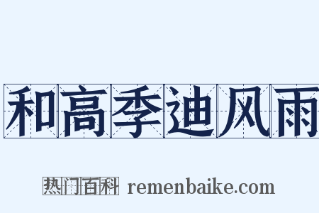 和高季迪风雨是什么意思的图片